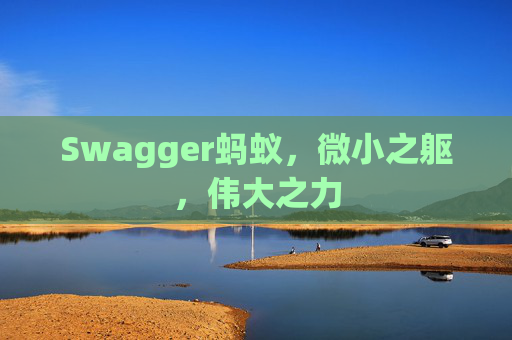 Swagger蚂蚁,微小之躯,伟大之力